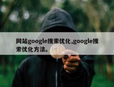 网站google搜索优化,google搜索优化方法。