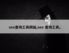 seo查询工具网站,seo 查询工具。