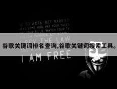 谷歌关键词排名查询,谷歌关键词搜索工具。