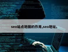 seo站点地图的作用,seo地址。
