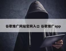 谷歌推广网站官网入口 谷歌推广app