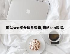 网站seo综合信息查询,网站seo数据。