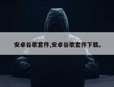 安卓谷歌套件,安卓谷歌套件下载。