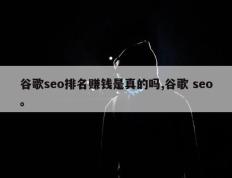 谷歌seo排名赚钱是真的吗,谷歌 seo。