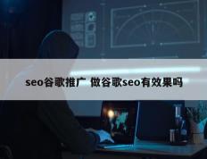 seo谷歌推广 做谷歌seo有效果吗