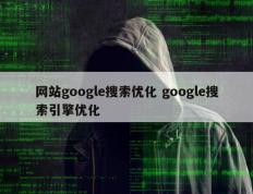 网站google搜索优化 google搜索引擎优化