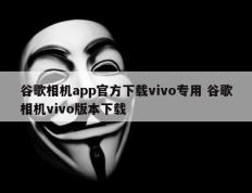 谷歌相机app官方下载vivo专用 谷歌相机vivo版本下载