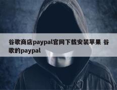 谷歌商店paypal官网下载安装苹果 谷歌的paypal