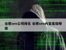 谷歌seo公司排名 谷歌seo内容是指哪些