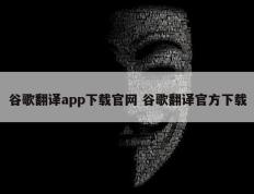 谷歌翻译app下载官网 谷歌翻译官方下载