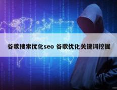 谷歌搜索优化seo 谷歌优化关键词挖掘