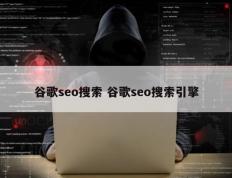 谷歌seo搜索 谷歌seo搜索引擎