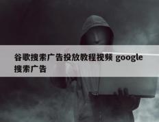 谷歌搜索广告投放教程视频 google 搜索广告