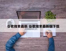 谷歌搜索最新 谷歌搜索最新版下载