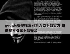 google谷歌搜索引擎入口下载官方 谷歌搜索引擎下载安装