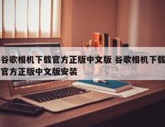 谷歌相机下载官方正版中文版 谷歌相机下载官方正版中文版安装