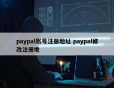 paypal账号注册地址 paypal修改注册地