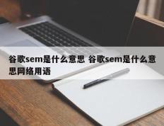 谷歌sem是什么意思 谷歌sem是什么意思网络用语