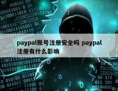 paypal账号注册安全吗 paypal注册有什么影响