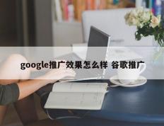 google推广效果怎么样 谷歌推广