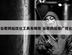 谷歌网站优化工具有哪些 谷歌网站推广优化