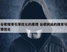 谷歌搜索引擎优化的原理 谷歌网站的搜索引擎优化