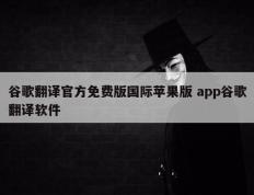 谷歌翻译官方免费版国际苹果版 app谷歌翻译软件