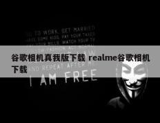 谷歌相机真我版下载 realme谷歌相机下载