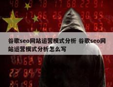 谷歌seo网站运营模式分析 谷歌seo网站运营模式分析怎么写