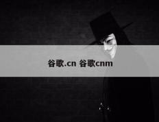 谷歌.cn 谷歌cnm