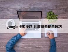 google搜索技巧 谷歌搜索使用技巧