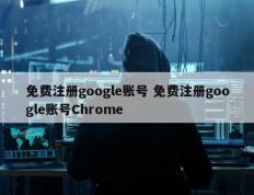 免费注册google账号 免费注册google账号Chrome