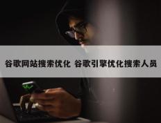 谷歌网站搜索优化 谷歌引擎优化搜索人员