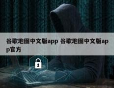 谷歌地图中文版app 谷歌地图中文版app官方