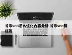 谷歌seo怎么优化内容分析 谷歌seo新规则