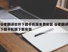 谷歌翻译软件下载手机版免费安装 谷歌翻译下载手机版下载安装