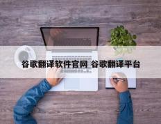 谷歌翻译软件官网 谷歌翻译平台