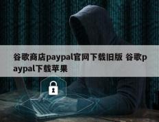 谷歌商店paypal官网下载旧版 谷歌paypal下载苹果