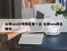 谷歌seo公司排名第一名 谷歌seo排名赚钱