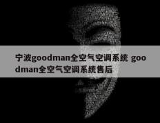 宁波goodman全空气空调系统 goodman全空气空调系统售后