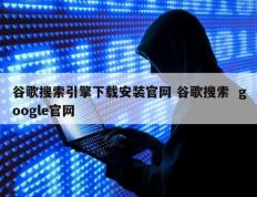 谷歌搜索引擎下载安装官网 谷歌搜索  google官网