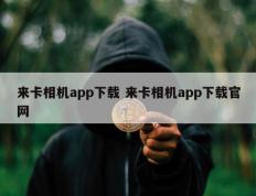 来卡相机app下载 来卡相机app下载官网