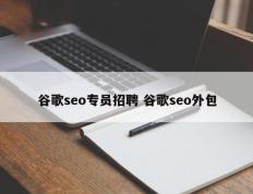 谷歌seo专员招聘 谷歌seo外包