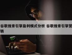 谷歌搜索引擎盈利模式分析 谷歌搜索引擎营销