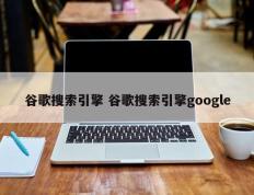 谷歌搜索引擎 谷歌搜索引擎google