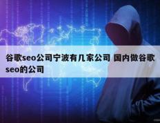 谷歌seo公司宁波有几家公司 国内做谷歌seo的公司