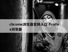 chrome浏览器官网入口 firefox浏览器