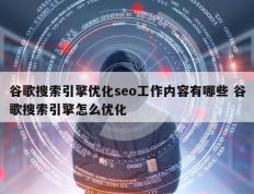 谷歌搜索引擎优化seo工作内容有哪些 谷歌搜索引擎怎么优化