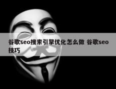 谷歌seo搜索引擎优化怎么做 谷歌seo技巧