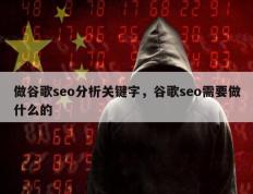 做谷歌seo分析关键字，谷歌seo需要做什么的